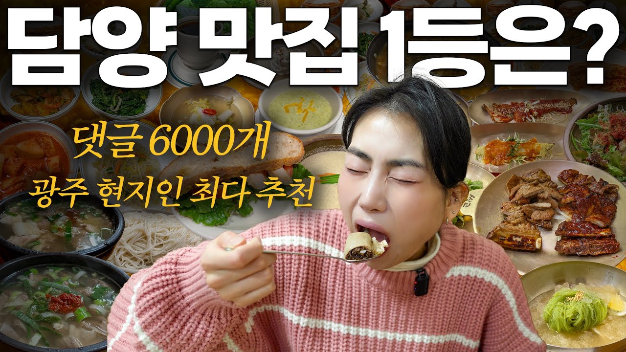 광주 현지인 댓글 무려 6000개! 담양 맛집 추천 1위는?