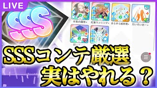 【 #学マス 】マスターSSSコンテ育成やっていくぞ！【Plv65】