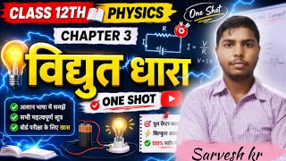 ONE SHOT विद्युत धारा class 12th physics chapter 3 आसान भाषा में समझे