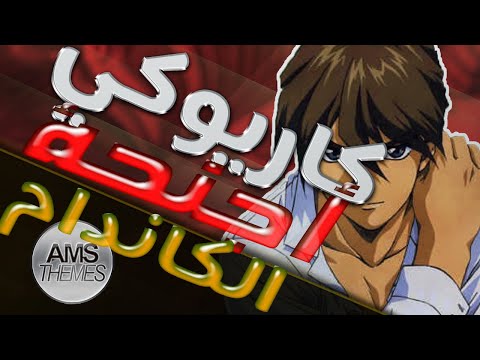 كاريوكي اجنحة كاندام أغنية البداية مع الكلمات    
