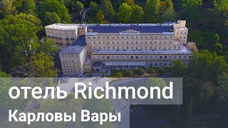 Санаторий "Richmond" (Ричмонд), ​курорт Карловы Вары, Чехия - sanatoriums.com