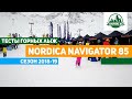 Тест горных лыж Nordica Navigator 85