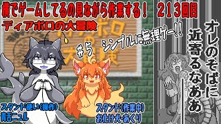 #213　横でゲームしてるの見ながら作業する！　#Vtuber　#ディアボロの大冒険