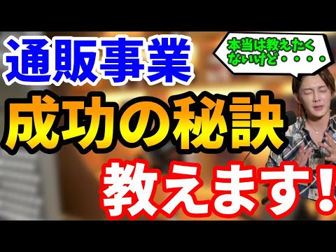 本当は教えたくない！？通販事業成功の秘訣は、〇〇を意識すべし！！