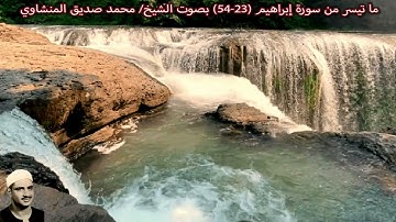 ما تيسر من سورة إبراهيم (23-54) "صدى" - ليبيا - بصوت الشيخ/ محمد صديق المنشاوي