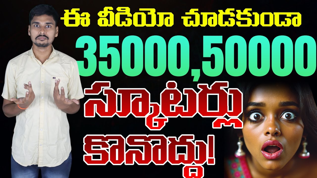 35000 నుండి 50000 ఎలెక్ట్రిక్ స్కూటర్లు కొనొచ్చా - EV Kurradu