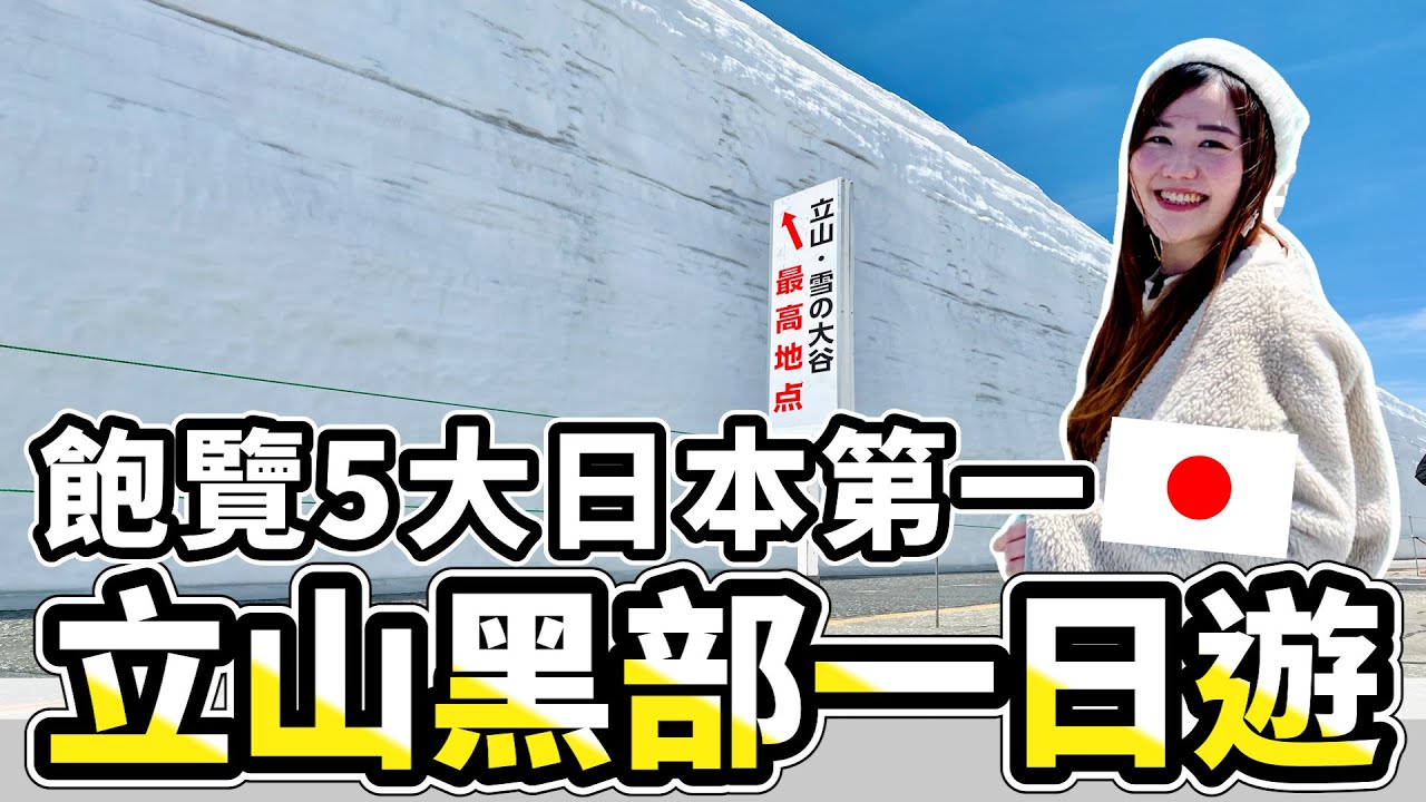 【日本雪牆＆立山黑部】一趟旅程蒐集「5大日本第一」和「6大交通工具」！唯獨這個超不推薦😂｜日本有個U1 YuiTube 🇹🇼x🇯🇵