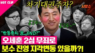 오세훈 2심 무죄 판결로 보수 진영에도 지각변동이..?!