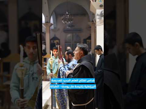 قداس بمناسبة عيد دخول والدة الإله إلى الهيكل وافتتاح العام الدراسي الجديد في كنيسة مار يوسف