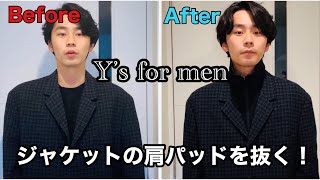 【Y’s for men】ヴィンテージジャケットの肩パッドを抜いてみる!!【ワイズフォーメン】