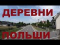 Польша. Едем по глубинке Польши. Начало новой каденции