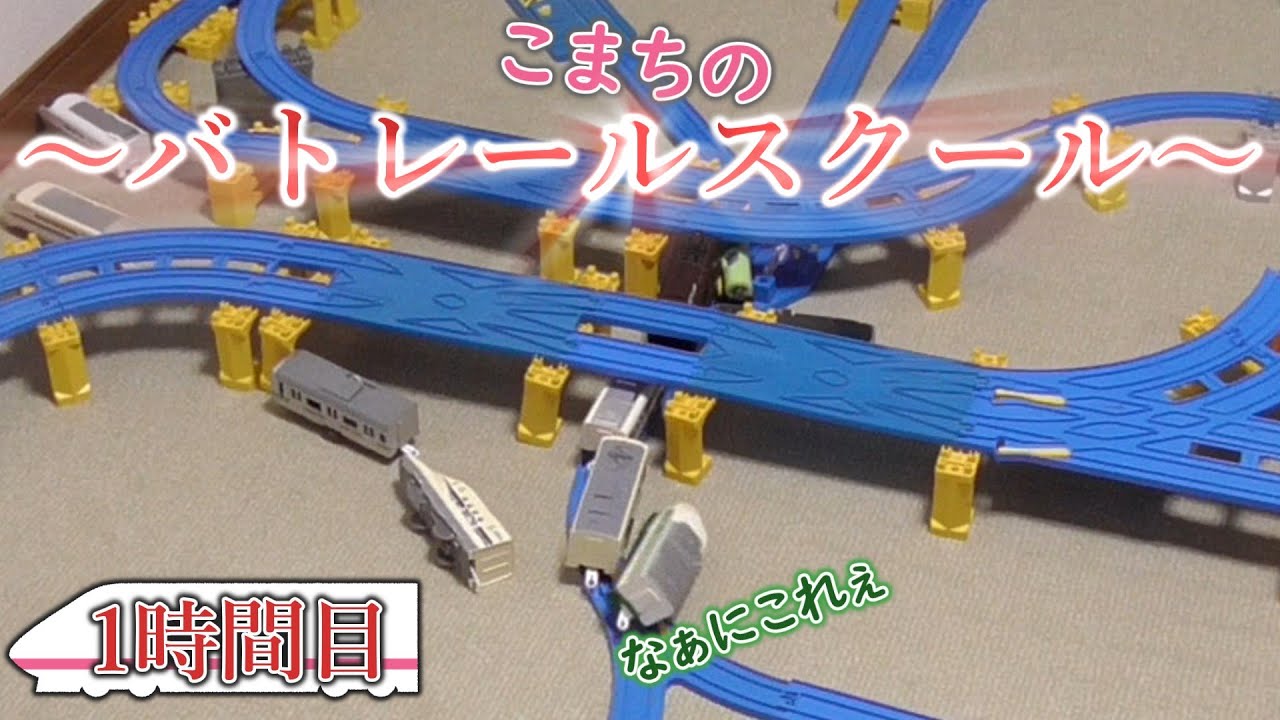 【こまちのバトレールスクール】～1時間目：撮影たいむ～　プラレールattack
