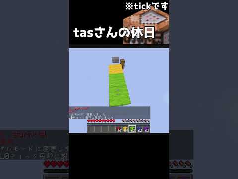 tasさんの休日#shorts #minecraft #tickコマンド #マインクラフト #マイクラ #神プレイ #tas #tasさんの日常