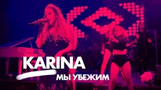 Karina - Мы Убежим Concert