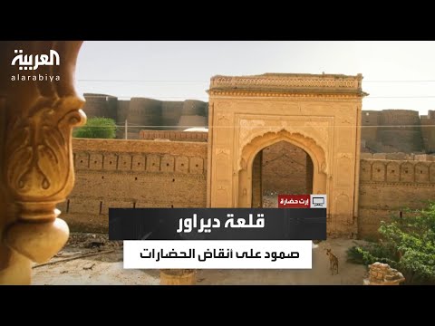 ديراور الحصن الحارس على صحراء جولستان في باكستان وإرث نواب بهوالبور التاريخي