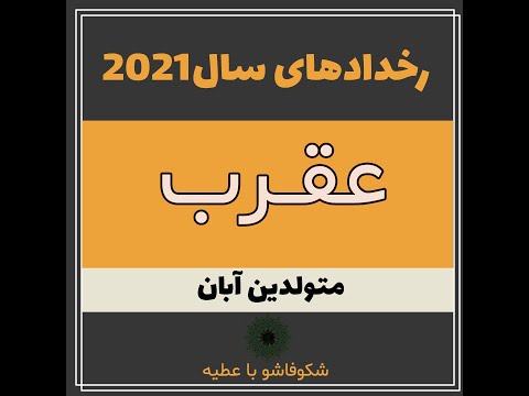 هوروسکوپ عقرب 2021  2021