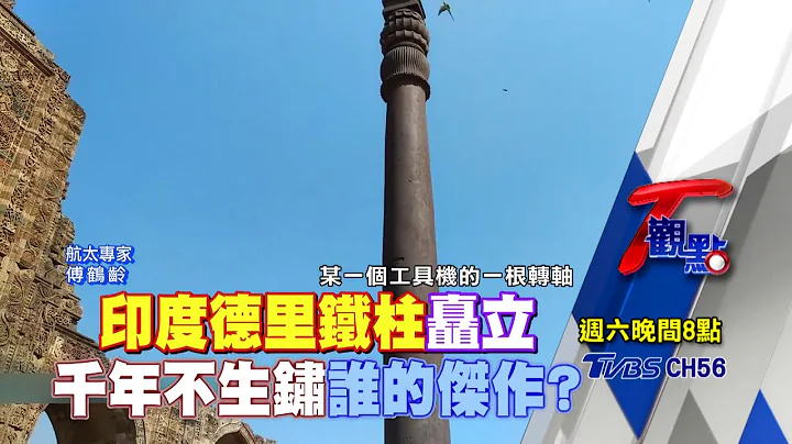 印度德里鐵柱矗立 千年不生鏽誰的傑作? T觀點 20210109 (預告) - 天天要聞