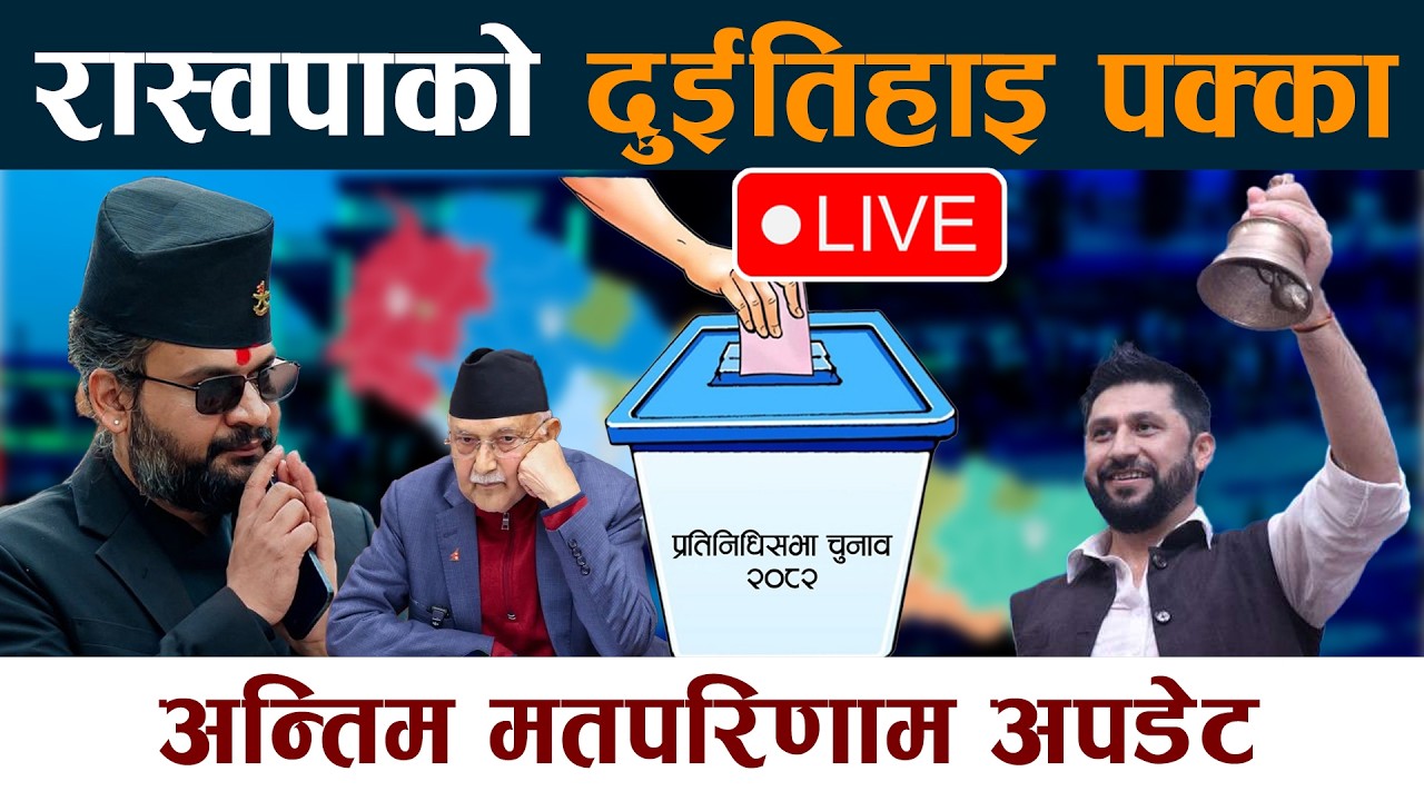 Election 🔴LIVE: रास्वपाको दुईतिहाइ पक्का । अन्तिम मतपरिणाम अपडेट Nirbachan | Chunab 2082 Update Live
