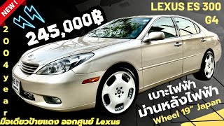 🏆🏆The Lexus ES300 ปี 2004 Gen4 Auto ออกศูนย์ Lexus สวยจัดๆ มือเดียวป้ายแดง เบาะไฟฟ้า ม่านหลังไฟฟ้า