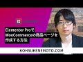 Elementor ProでWooCommerceの商品ページを作成する方法