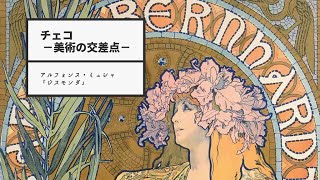 Gismonda アルフォンスミュシャ ボクらのアート / Gismonda (1894-1895) - アルフォンス・ミュシャ