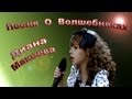 Диана Макеева - «Песня О Волшебниках»