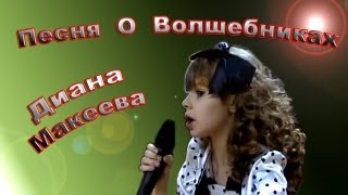 Диана Макеева - «Песня О Волшебниках»
