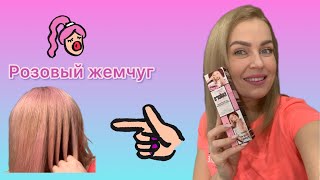 Лучшая находка Тренд тик тока 2021 Уход за волосами Розовые волосы беларусская бюджетная находка 