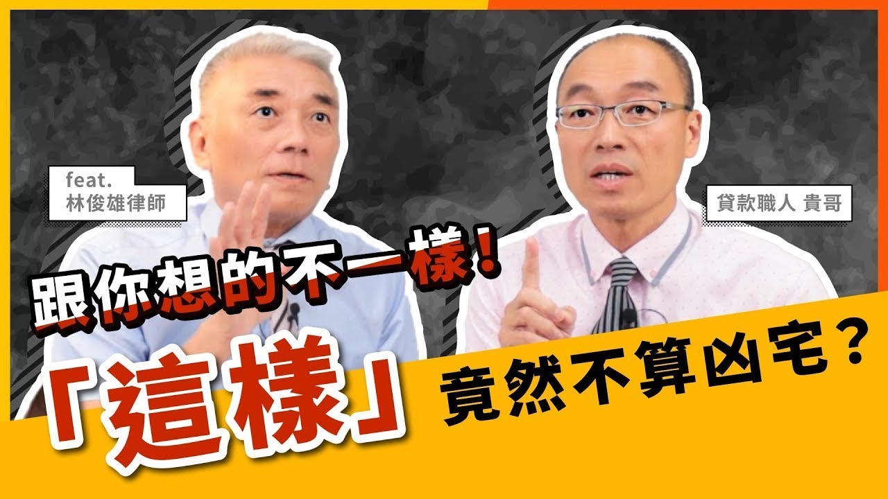 租屋、買房都怕凶宅…但「這種」情況居然不算是兇宅？！【貴哥來開講62】