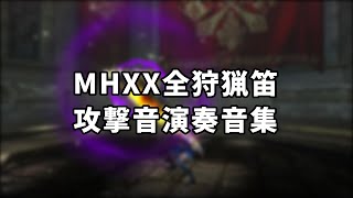 MHXX全狩猟笛攻撃音演奏音集