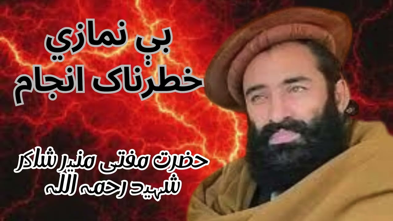 بې نمازي د خطرناک انجامDa Be Namaza Saza Ao Anjam | Bayan da Mufti Munir Shakir Shaheed