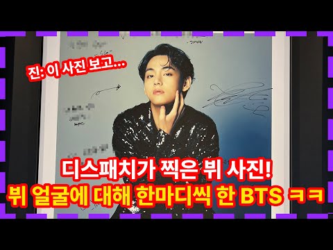디스패치 사진 전시회 속 뷔 사진! 방탄소년단 팬들 웃고 난리난 이유 BTS V D'FESTA