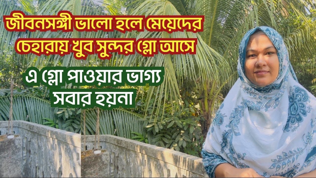 Dailyvlog-7|জীবনসঙ্গী ভালো হলে মেয়েদের চেহারায় সৌন্দর্য বেড়ে যায়„এই গ্লো সবার ভাগ্যে হয়না| Munny