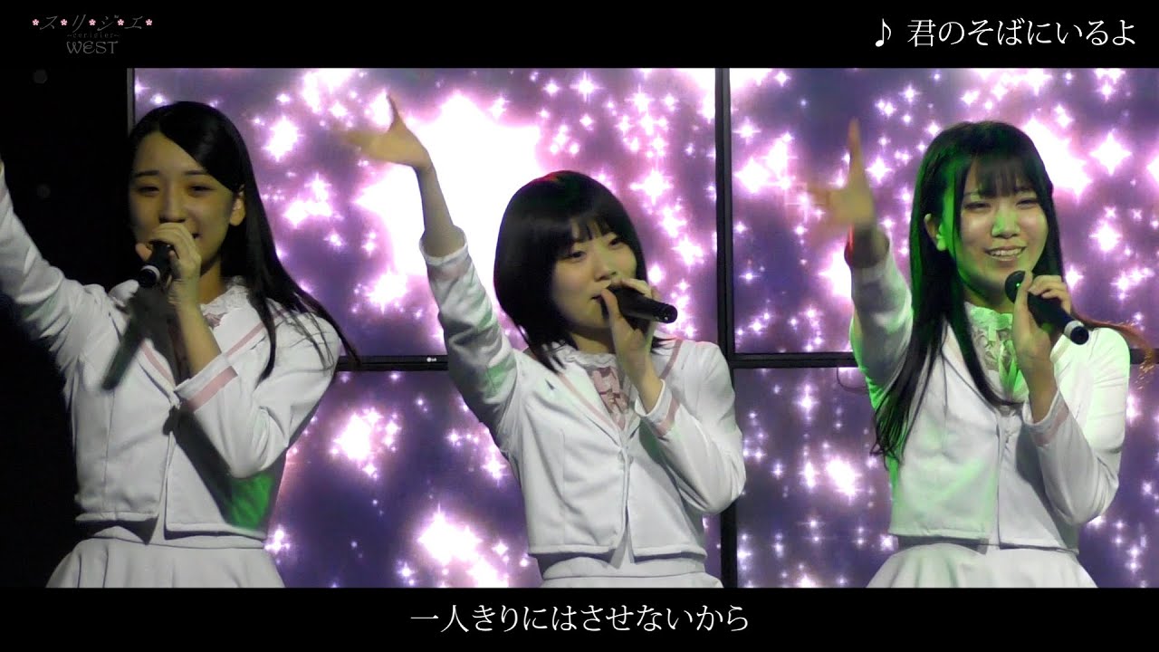 スリジエWEST / 君のそばにいるよ(LIVE Full Ver.)