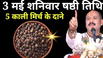 3 मई शनिवार षष्ठी तिथि को 7 काली मिर्च वाला उपाय जरुर करे || Pradeep Ji Mishra