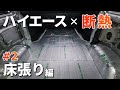 【ハイエース車中泊DIY】断熱材カスタムで床に遮熱断熱材とクッションフロア（長尺シート）を張ってみた［断熱・結露対策シリーズ3］