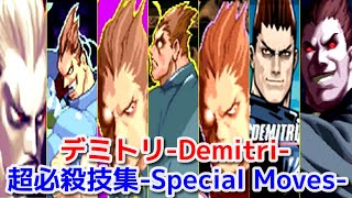 【ヴァンパイア】デミトリ・マキシモフ 超必殺技集  -Evolution of Demitri Maximoff's Special Moves-【VAMPIRE】