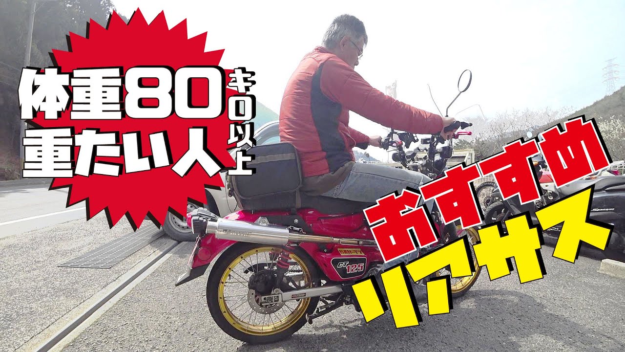 体重80キロオーバーの方におすすめ ハンターカブCT125 リアサスペンション