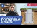 Обустройство скважины пластиковым кессоном. Как правильно установить кессон?