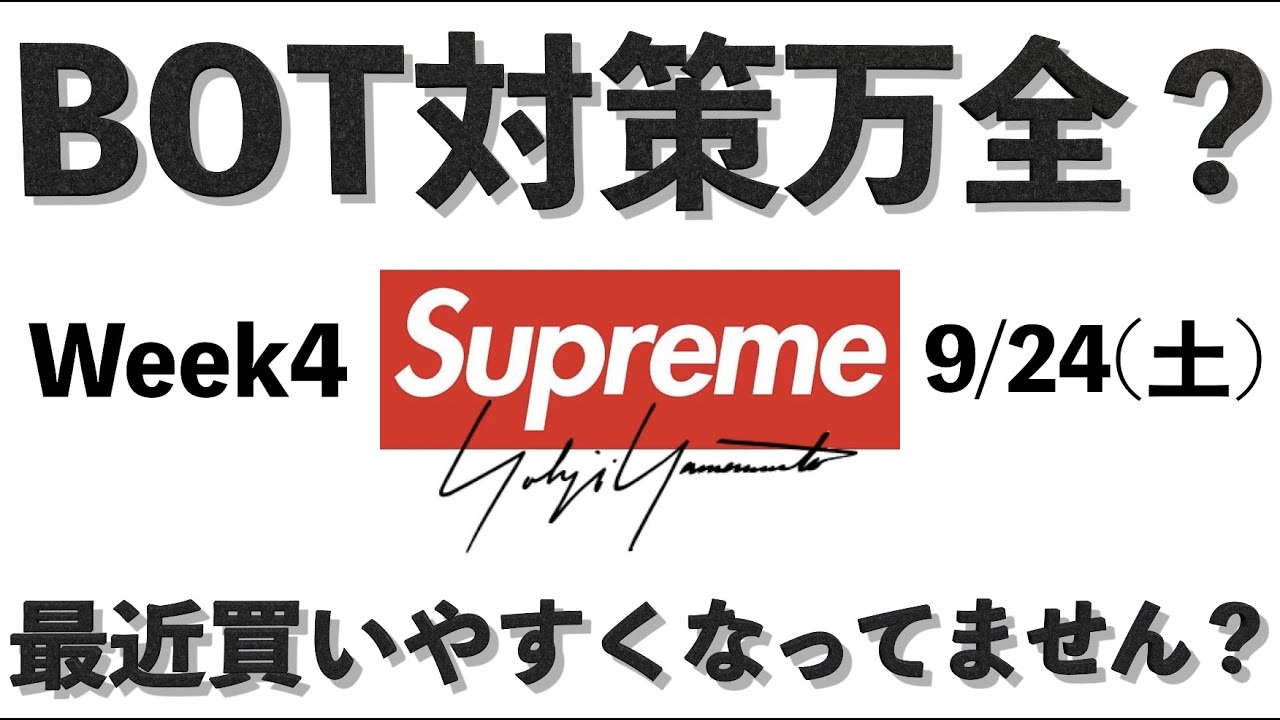 その他 supreme bot plugged Supreme】シュプリーム 22fw BOT対策について WEEK4 Yohji Yamamoto
