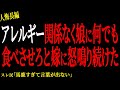 【2chヒトコワ】アレルギー関係なく娘に何でも食べさせろと嫁に怒鳴り続けた。。【人怖】