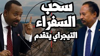 تناقض غريب ! السودان يسحب السفيرمن اثيوبيا بعد طلب شراء الكهرباء من سد النهضة المعطل والتيجراي يتقدم