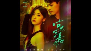 董又霖 - 咕咚咕咚喜歡你 (Drunk to Love You OST)