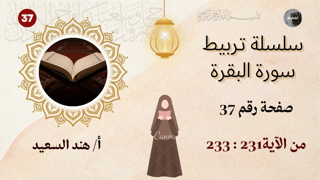 تربيط سورة البقرة / الوجه 37