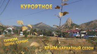 КУРОРТНОЕ  Крым в сентябре