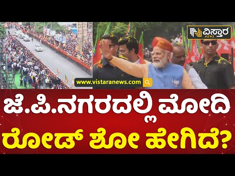 ರಸ್ತೆಯ ಇಕ್ಕೆಲಗಳಲ್ಲಿ ಕಿಕ್ಕಿರಿದು ಸೇರಿದ ಜನ! | PM Narendra Modi Road Show In Bengaluru | Vistara News