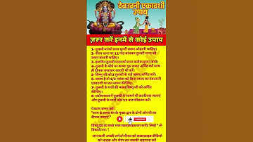 #devuthaniekadashi | देवउठनी एकादशी पर ज़रूर करें इनमें से उपाय | #upay #trending #viral