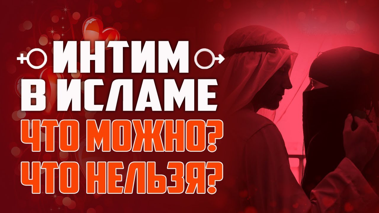 Нормы интимных отношений в исламе — Википедия Мужская интимная пластика