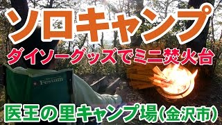 ソロキャンプ ｉｎ 医王の里キャンプ場（金沢市）　ダイソーグッズでミニ焚火台　~ 2016年11月5日~6日 ~