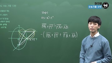 [마더텅] [기하] 2020학년도 수능 가형 13번 (해설 : 손광현 선생님)